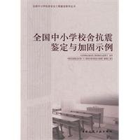 Stock image for National Seismic evaluation and strengthening primary and secondary school sample(Chinese Edition) for sale by liu xing