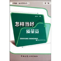 9787112121359: 怎样当好质量员（第2版） 潘全祥 主编 中国建筑工业出版社 9787112121359