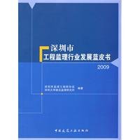 9787112121588: Project Management Industry Development in Shenzhen City. Blue Book 2009(Chinese Edition)