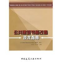 Imagen de archivo de Guide to public buildings energy-saving technology(Chinese Edition) a la venta por liu xing