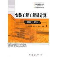 9787112124176: Installation of engineering calculation - (system calculation)(Chinese Edition)