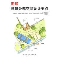 9787112124732: 图解 建筑外部空间设计要点