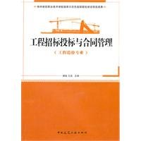 9787112125272: project bidding and contract management: the professional application of project cost [paperback](Chinese Edition)