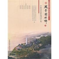 9787112125418: 风景园林师-中国风景园林规划设计作品集-9张国强中国建筑工业出版社9787112125418 建筑书