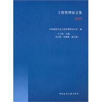 9787112125623: Project Management Proceedings 2010 [paperback](Chinese Edition)