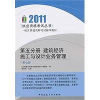 Imagen de archivo de 2011 a registered architect exam resource materials (Volume 5): building construction and design business management (7th ed.)(Chinese Edition) a la venta por liu xing