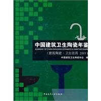 9787112126156: 中国建筑卫生陶瓷年鉴(建筑陶瓷卫生洁具2009)