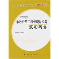 9787112129171: 2011 two teachers teaching the construction of municipal public works administration set of review questions and practice(Chinese Edition)
