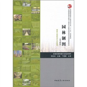 9787112130443: Regular higher education civil disciplines Twelfth Five-Year Plan textbooks: maps in the garden (garden engineering technology applicable) (including problem sets)(Chinese Edition)