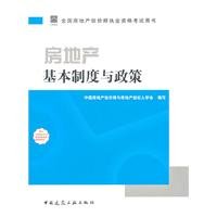 Stock image for 2011 Real Estate Appraisers textbook - Real Estate basic system and policy(Chinese Edition) for sale by liu xing