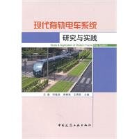 9787112132539: 现代有轨电车系统研究与实践 9787112132539 王灏 中国建筑工业出版社
