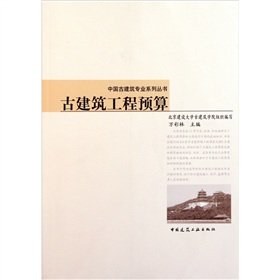 9787112133079: Professional series of ancient Chinese architecture: ancient construction budget(Chinese Edition)