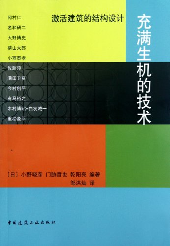 Imagen de archivo de Vibrant technology - activate the building's structural design(Chinese Edition) a la venta por liu xing