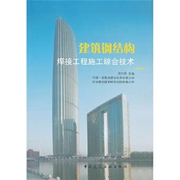 Stock image for Construction steel welded construction technology(Chinese Edition) for sale by liu xing