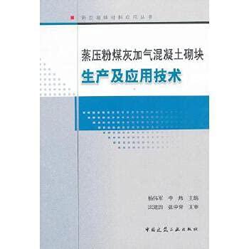 Stock image for Autoclaved fly ash aerated concrete block production and technology should be(Chinese Edition) for sale by liu xing
