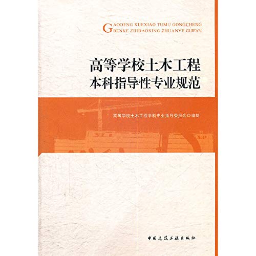 Imagen de archivo de Civil Engineering undergraduate colleges professional norms guiding(Chinese Edition) a la venta por liu xing