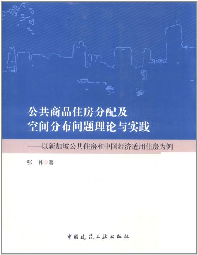 9787112138081: 公共商品住房分配及空间分布问题理论与实践:以新加坡公共住房和中国经济适用住房为例