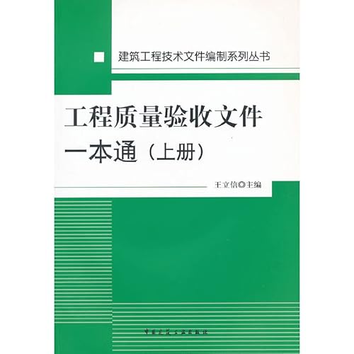 Stock image for Construction engineering documentation series: The quality of the project acceptance documents a pass (Vol.1) (with CD 1)(Chinese Edition) for sale by liu xing