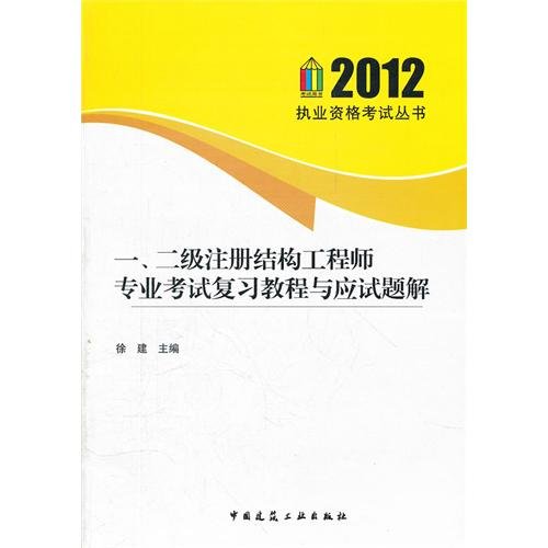 9787112140527: A, second class registration structure the engineer's profession examination review lectures and should try a solution (Chinese edidion) Pinyin: yi  er ji zhu ce jie gou gong cheng shi zhuan ye kao shi fu xi jiao cheng yu ying shi ti jie