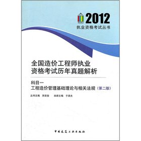 9787112143443: National Cost Engineer qualification examination years Zhenti parsing subjects: basic theory of project cost management and related regulations (2)(Chinese Edition)