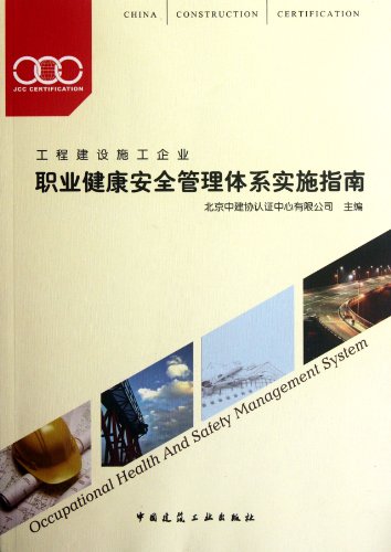 Stock image for Implementation of genuine books 9787112143511 Occupational Health and Safety Management System Guide: Construction(Chinese Edition) for sale by liu xing