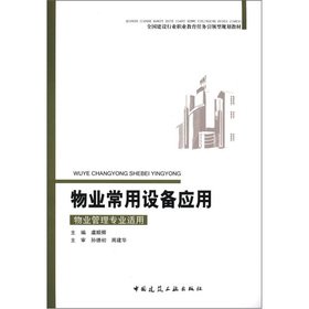 9787112144518: National construction industry vocational education task guide planning materials: property commonly used device applications(Chinese Edition)