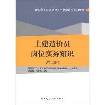 Stock image for Construction enterprise management personnel job qualification training materials: civil construction cost of staff positions practical knowledge (2)(Chinese Edition) for sale by liu xing