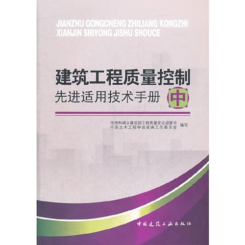 Stock image for Construction Quality Control in the application of advanced technology Manual (Vol.2)(Chinese Edition) for sale by liu xing