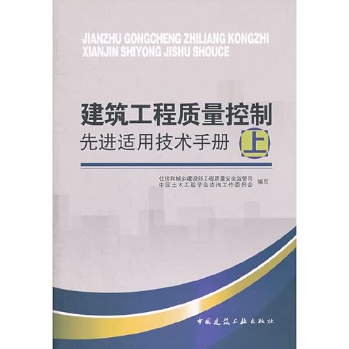 9787112146499: The construction engineering quality controls a forerunner to apply a technical manual(up) (Chinese edidion) Pinyin: jian zhu gong cheng zhi liang kong zhi xian jin shi yong ji shu shou ce ( shang )