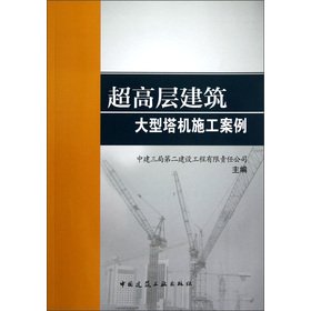 9787112146505: High-rise building large tower crane Construction Cases(Chinese Edition)