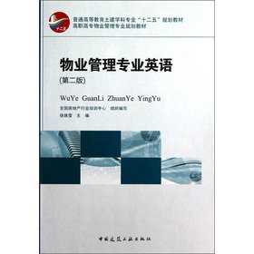 9787112146796: 正版物业管理专业英语(第二版) 中国建筑工业出版社