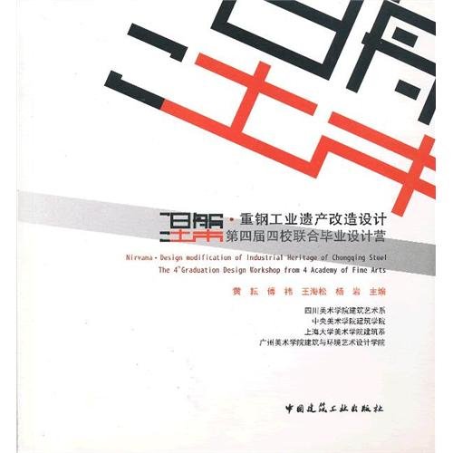 Stock image for Nirvana heavy steel industrial heritage renovation design: the 4th joint school graduation Business of Design(Chinese Edition) for sale by liu xing