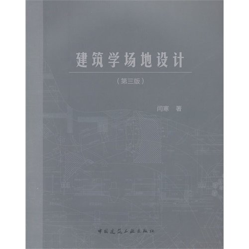 9787112147694: 建筑学场地设计(第三版),闫寒,中国建筑工业出版社9787112147694