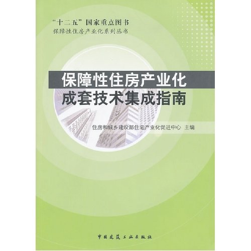 Beispielbild fr The affordable housing industrialization series: affordable housing industrialization sets Integration Guide(Chinese Edition) zum Verkauf von liu xing