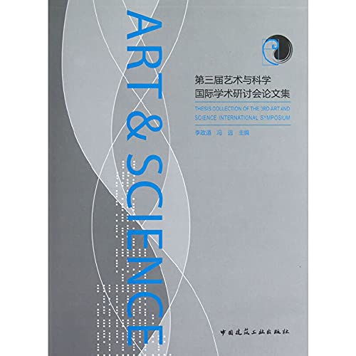 9787112148288: 第三届艺术与科学学术研讨会论文集 李政道 冯远 中国建筑工业出版社 9787112148288