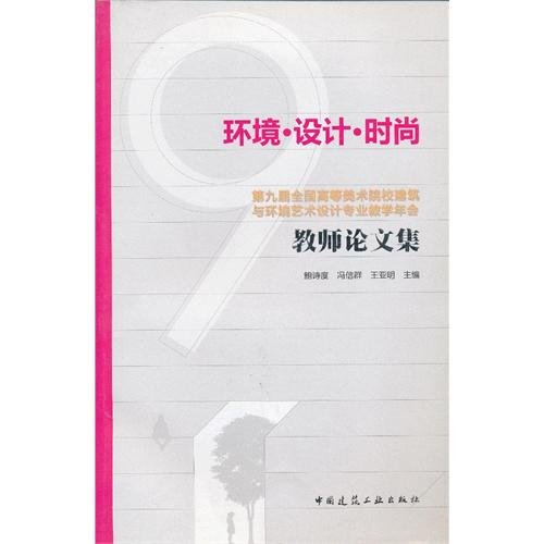 Stock image for Environmental design. Stylish - the Ninth National Art colleges of Architecture and Environmental Art Design professional years of teaching teachers Proceedings(Chinese Edition) for sale by liu xing