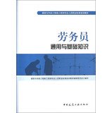 9787112150250: Construction and public works construction site professionals Occupational Standards Training materials: labor and basic knowledge of general staff(Chinese Edition)
