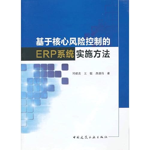 9787112150915: 基于核心风险控制的ERP系统实施方法
