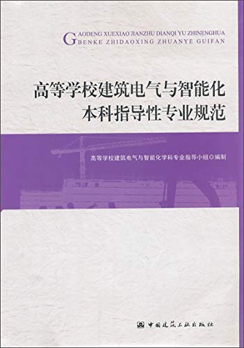 Stock image for [ 11-1 ] red crown absolutely genuine F02: undergraduate colleges and intelligent building electrical professional norms guiding(Chinese Edition) for sale by liu xing