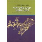 9787112151745: Planning and construction of China's Megalopolis(Chinese Edition)