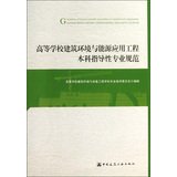 9787112151875: 高等学校建筑环境与能源应用工程本科指导性专业规范(2013年版)