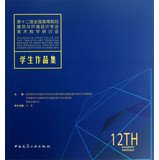 9787112153589: Twelfth National College of Architecture and Environmental Design professional art teaching seminars : Student Portfolio(Chinese Edition)