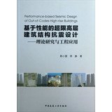 9787112153732: Performance-based seismic design codes tall building structures : theory and engineering applications(Chinese Edition)