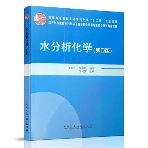 9787112154791: 水分析化学(第四版) 黄君礼 吴明松 中国建筑工业出版社 9787112154791