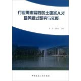 Imagen de archivo de Civil engineering industry demand -driven research and practice training model(Chinese Edition) a la venta por liu xing