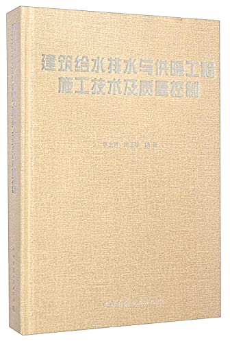 9787112156658: Construction Plumbing and Heating Engineering Construction Technology and Quality Control(Chinese Edition)