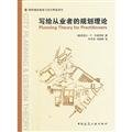 9787112156979: Wrote planning theory practitioners(Chinese Edition)