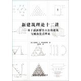 9787112157426: Twelve new architectural theory Lecture: Architecture and Urban Design Theory mathematical methods based on the latest(Chinese Edition)