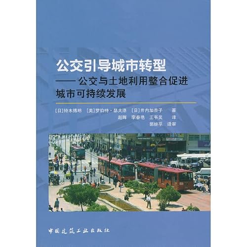 Beispielbild fr Bus guide urban transformation - the promotion of public transport and land use integration of sustainable urban development(Chinese Edition) zum Verkauf von liu xing