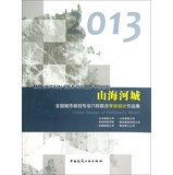 9787112158621: 2013 Mountain Haihe River City : National City planning joint graduate school specializing six Portfolio(Chinese Edition)